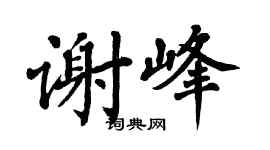 翁闓運謝峰楷書個性簽名怎么寫