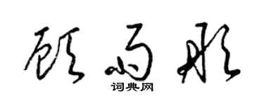 梁錦英顧雨彤草書個性簽名怎么寫