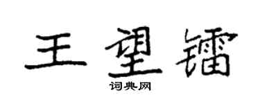 袁強王望鐳楷書個性簽名怎么寫