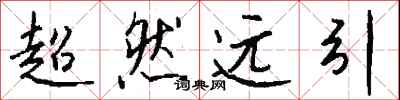 錢沛雲超然遠引行書怎么寫