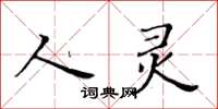 黃華生人靈楷書怎么寫
