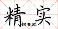 荊霄鵬精實楷書怎么寫