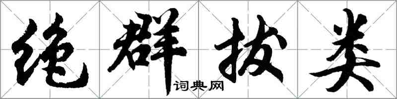 胡問遂絕群拔類行書怎么寫