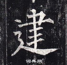 柳公權玄秘塔碑中建的寫法