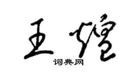 梁錦英王煌草書個性簽名怎么寫