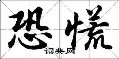 胡問遂恐慌行書怎么寫