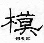 駱恆光寫的硬筆隸書模