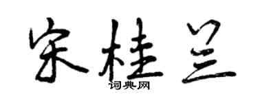 曾慶福宋桂蘭行書個性簽名怎么寫