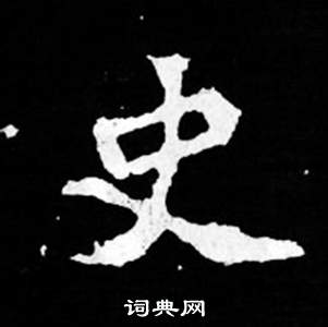 司馬昞妻墓志銘寫的史