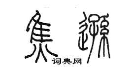 陳墨焦遜篆書個性簽名怎么寫