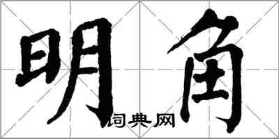 翁闓運明角楷書怎么寫