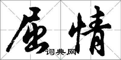 胡問遂屈情行書怎么寫