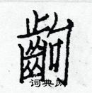 白克儉寫的硬筆楷書齣