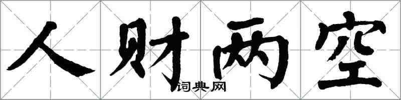 翁闓運人財兩空楷書怎么寫