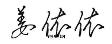 駱恆光姜依依草書個性簽名怎么寫
