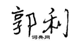 曾慶福郭利行書個性簽名怎么寫