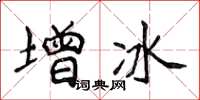侯登峰增冰楷書怎么寫