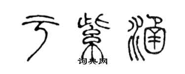 陳聲遠於紫涵篆書個性簽名怎么寫