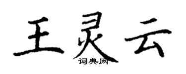 丁謙王靈雲楷書個性簽名怎么寫