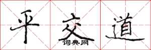 侯登峰平交道楷書怎么寫