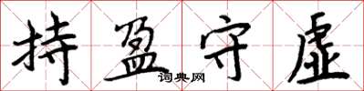 周炳元持盈守虛楷書怎么寫