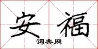 袁強安福楷書怎么寫