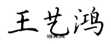 丁謙王藝鴻楷書個性簽名怎么寫