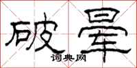 柯春海破暈隸書怎么寫