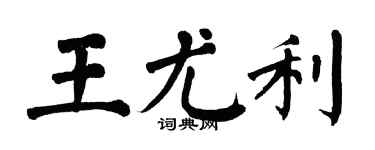 翁闓運王尤利楷書個性簽名怎么寫