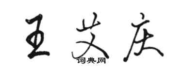 駱恆光王艾慶行書個性簽名怎么寫