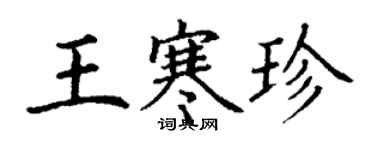 丁謙王寒珍楷書個性簽名怎么寫