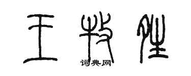 陳墨王牧晴篆書個性簽名怎么寫