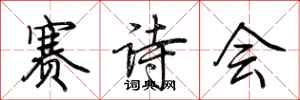 荊霄鵬賽詩會行書怎么寫