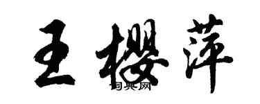 胡問遂王櫻萍行書個性簽名怎么寫