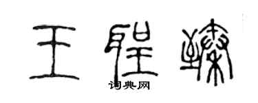 陳聲遠王聖臻篆書個性簽名怎么寫