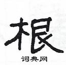 楊為國寫的硬筆隸書根