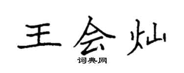 袁強王會燦楷書個性簽名怎么寫