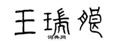 曾慶福王瑞朗篆書個性簽名怎么寫
