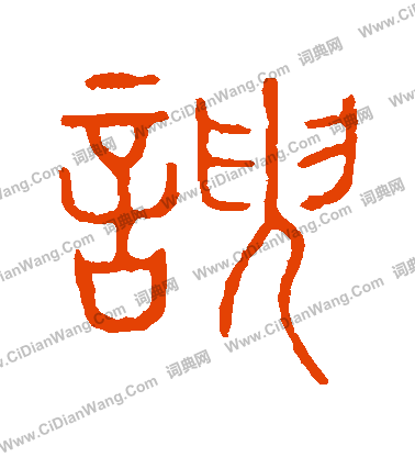 說文解字寫的諛