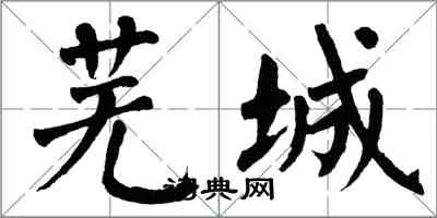 翁闓運蕪城楷書怎么寫