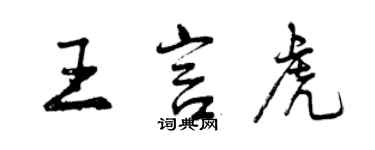 曾慶福王言虎行書個性簽名怎么寫