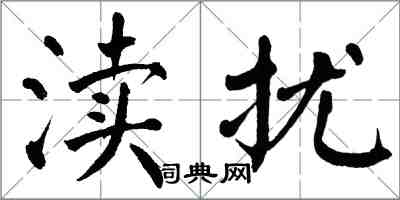 翁闓運瀆擾楷書怎么寫