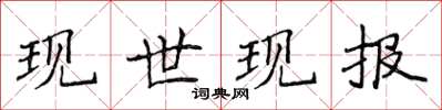 侯登峰現世現報楷書怎么寫