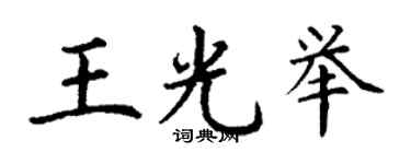 丁謙王光舉楷書個性簽名怎么寫