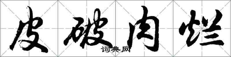 胡問遂皮破肉爛行書怎么寫