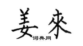 何伯昌姜來楷書個性簽名怎么寫