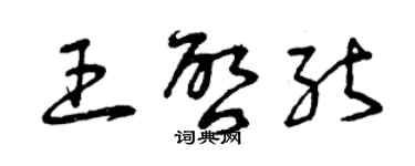 曾慶福王啟能草書個性簽名怎么寫