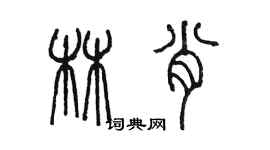 陳墨林肖篆書個性簽名怎么寫