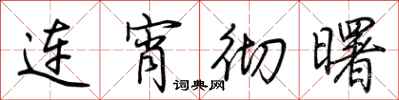 荊霄鵬連宵徹曙行書怎么寫