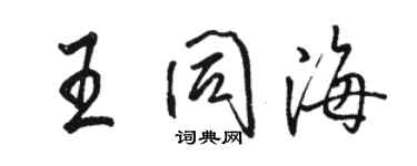 駱恆光王同海行書個性簽名怎么寫